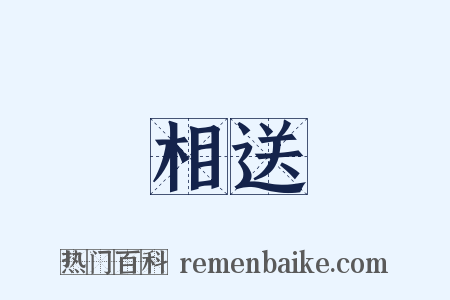 相送是什么意思的图片